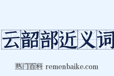 云韶部近义词是什么意思的图片